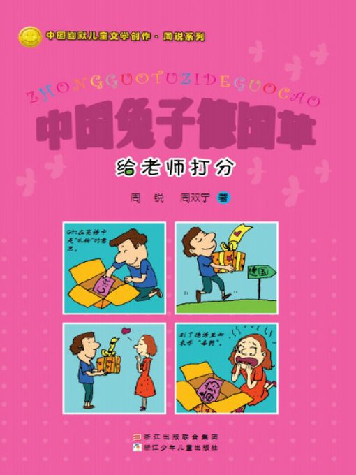 Title details for 中国兔子德国草：给老师打分(Student to teacher scoring) by Zhou Rui - Available